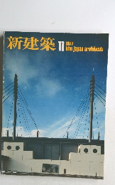 新建築　 1977年１１月号　