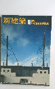 新建築　 1977年１１月号　