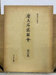 唐土名勝図会　復刻版