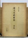 唐土名勝図会　復刻版