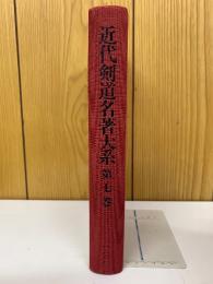 近代剣道名著大系 第七巻