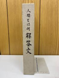 人間とは何 解答文　4冊