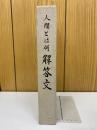 人間とは何 解答文　4冊