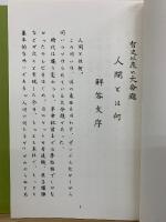 人間とは何 解答文　4冊