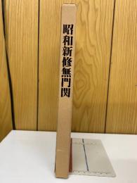 昭和新修無門関
