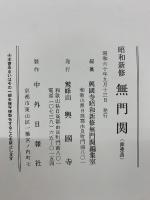 昭和新修無門関