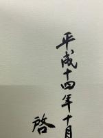 昭和新修無門関