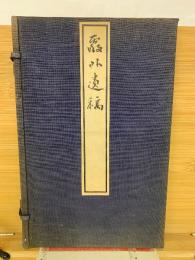 霞外遺稿  3冊
