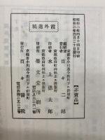 霞外遺稿  3冊