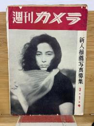 週刊カメラ　昭和31年3月1日号