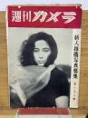 週刊カメラ　昭和31年3月1日号