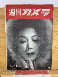 週刊カメラ　昭和31年3月29日号