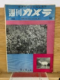 週刊カメラ　昭和31年5月12日号　NO.192