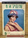 キネマ旬報　昭和36年5月下旬号