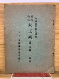 速成熟達大工術　（構造篇）上説明