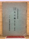 速成熟達大工術　（構造篇）上説明