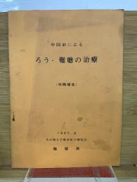 中国針による　ろう・難聴の治療　1967.8