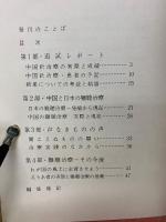 中国針による　ろう・難聴の治療　1967.8