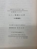 中国針による　ろう・難聴の治療　1967.8