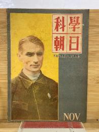 科学朝日　昭和23年11月号