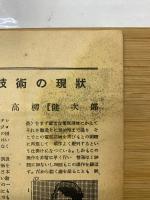 科学朝日　昭和23年11月号