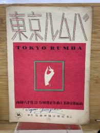 東京ルムバ