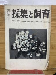 採集と飼育　昭和25年9月　第12巻
