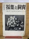 採集と飼育　昭和25年9月　第12巻
