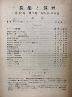 採集と飼育　昭和25年9月　第12巻
