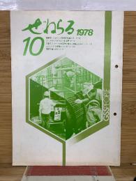 ぜねらる 1978年10月号