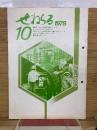 ぜねらる 1978年10月号