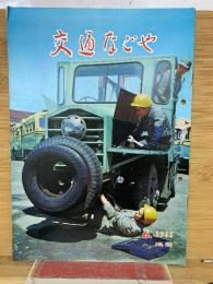交通なごや　1968年6月号