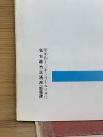 交通なごや　1968年6月号