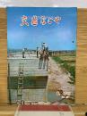 交通なごや　1968年8月