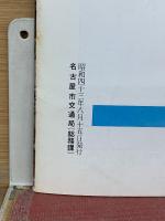 交通なごや　1968年8月