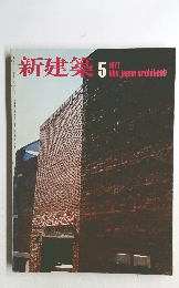 新建築　１９７７年５月号　