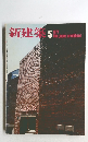 新建築　１９７７年５月号　