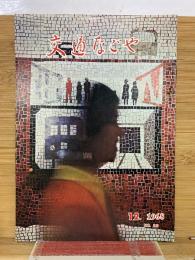 交通なごや　1968年12月