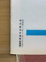 交通なごや　1968年12月
