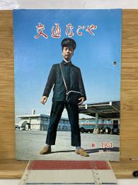 交通なごや　1971年6月
