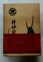 井伊軍志