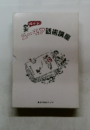 ユーモア話術講座