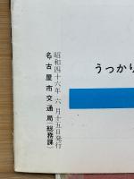 交通なごや　1971年6月
