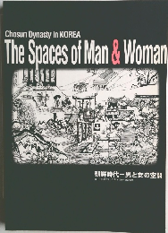 朝鮮時代一男と女の空間