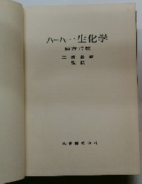 ハーパー・生化学　原書17版