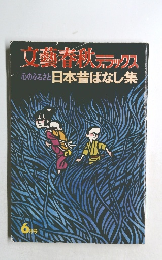 心のふるさと 日本昔ばなし集