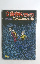 心のふるさと 日本昔ばなし集