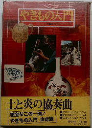 やきもの入門