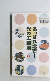 あっぱれ北斎!光の王国展