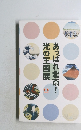 あっぱれ北斎!光の王国展